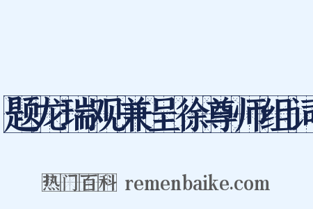 题龙瑞观兼呈徐尊师组词是什么意思的图片